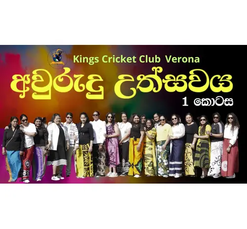 Kings Cricket Club ක්‍රීඩා සමාජයේ අලුත් අවුරුදු උත්සවය.